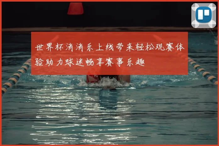 世界杯消消乐上线带来轻松观赛体验助力球迷畅享赛事乐趣
