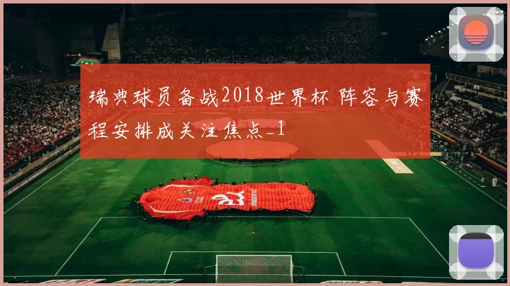 瑞典球员备战2018世界杯 阵容与赛程安排成关注焦点_1