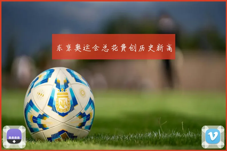 东京奥运会总花费创历史新高