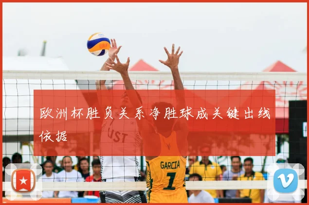 欧洲杯胜负关系净胜球成关键出线依据