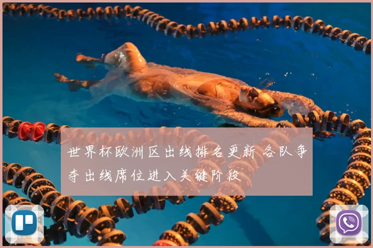 世界杯欧洲区出线排名更新 各队争夺出线席位进入关键阶段
