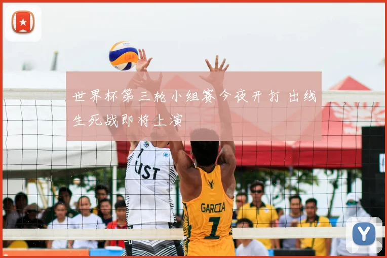 世界杯第三轮小组赛今夜开打 出线生死战即将上演