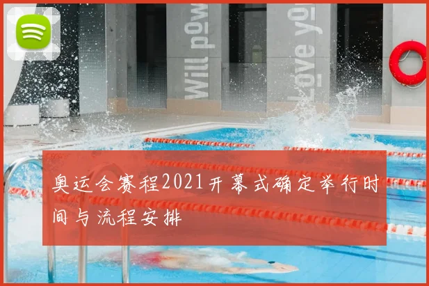奥运会赛程2021开幕式确定举行时间与流程安排
