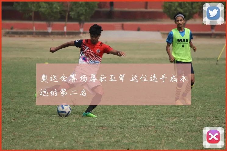 奥运会赛场屡获亚军 这位选手成永远的第二名