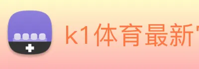 k1体育最新官网 Logo